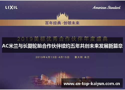 AC米兰与长期轮胎合作伙伴续约五年共创未来发展新篇章 AC米兰与长期轮胎合作伙伴续约五年共创未来发展新篇章