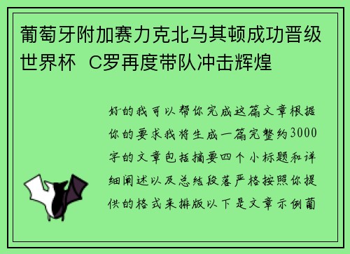 葡萄牙附加赛力克北马其顿成功晋级世界杯 C罗再度带队冲击辉煌 葡萄牙附加赛力克北马其顿成功晋级世界杯 C罗再度带队冲击辉煌
