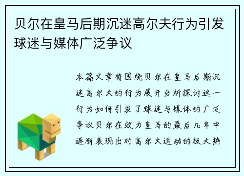 贝尔在皇马后期沉迷高尔夫行为引发球迷与媒体广泛争议 贝尔在皇马后期沉迷高尔夫行为引发球迷与媒体广泛争议