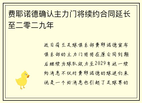 费耶诺德确认主力门将续约合同延长至二零二九年 费耶诺德确认主力门将续约合同延长至二零二九年
