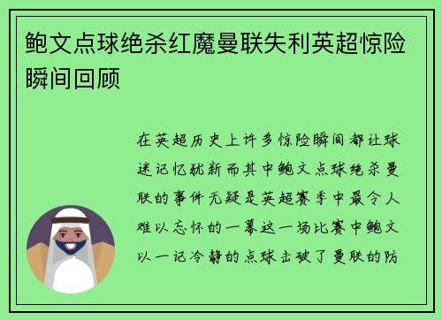 鲍文点球绝杀红魔曼联失利英超惊险瞬间回顾 鲍文点球绝杀红魔曼联失利英超惊险瞬间回顾