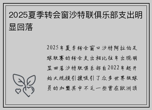 2025夏季转会窗沙特联俱乐部支出明显回落 2025夏季转会窗沙特联俱乐部支出明显回落