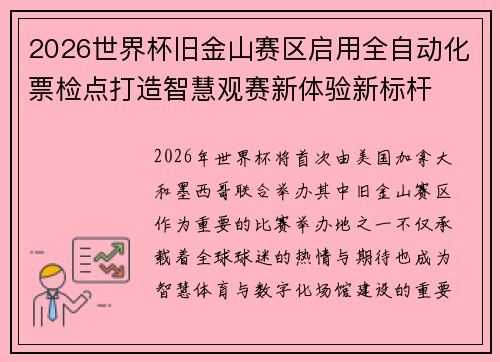 2026世界杯旧金山赛区启用全自动化票检点打造智慧观赛新体验新标杆 2026世界杯旧金山赛区启用全自动化票检点打造智慧观赛新体验新标杆
