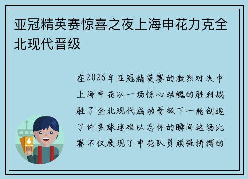 亚冠精英赛惊喜之夜上海申花力克全北现代晋级 亚冠精英赛惊喜之夜上海申花力克全北现代晋级