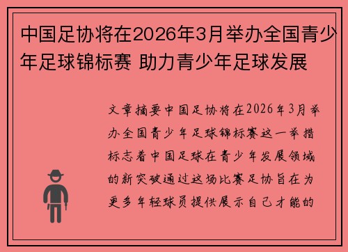 中国足协将在2026年3月举办全国青少年足球锦标赛 助力青少年足球发展 中国足协将在2026年3月举办全国青少年足球锦标赛 助力青少年足球发展