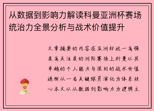 从数据到影响力解读科曼亚洲杯赛场统治力全景分析与战术价值提升