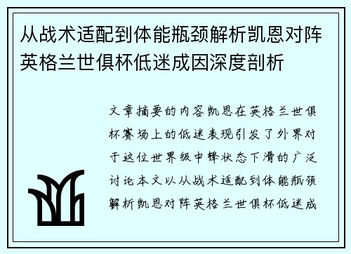从战术适配到体能瓶颈解析凯恩对阵英格兰世俱杯低迷成因深度剖析 从战术适配到体能瓶颈解析凯恩对阵英格兰世俱杯低迷成因深度剖析
