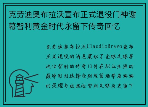克劳迪奥布拉沃宣布正式退役门神谢幕智利黄金时代永留下传奇回忆 克劳迪奥布拉沃宣布正式退役门神谢幕智利黄金时代永留下传奇回忆
