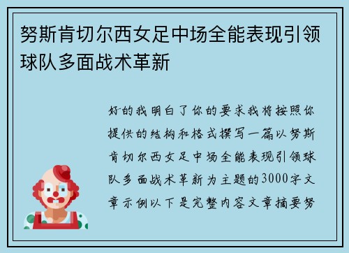 努斯肯切尔西女足中场全能表现引领球队多面战术革新 努斯肯切尔西女足中场全能表现引领球队多面战术革新