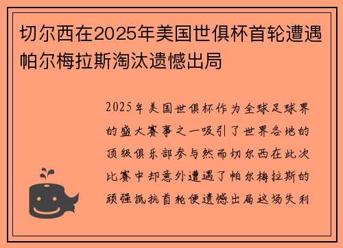 切尔西在2025年美国世俱杯首轮遭遇帕尔梅拉斯淘汰遗憾出局 切尔西在2025年美国世俱杯首轮遭遇帕尔梅拉斯淘汰遗憾出局
