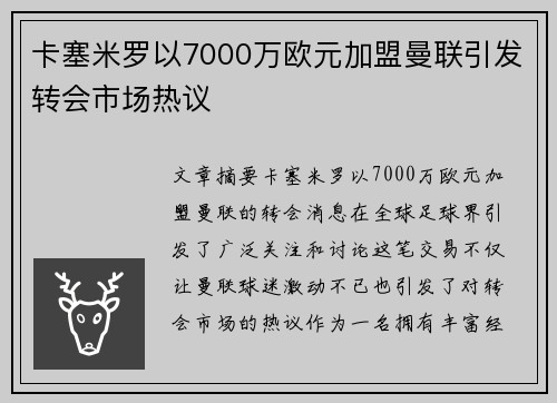 卡塞米罗以7000万欧元加盟曼联引发转会市场热议 卡塞米罗以7000万欧元加盟曼联引发转会市场热议