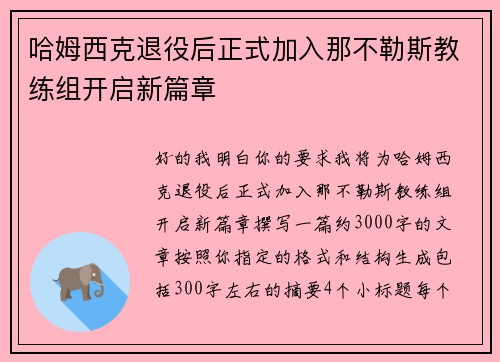 哈姆西克退役后正式加入那不勒斯教练组开启新篇章 哈姆西克退役后正式加入那不勒斯教练组开启新篇章