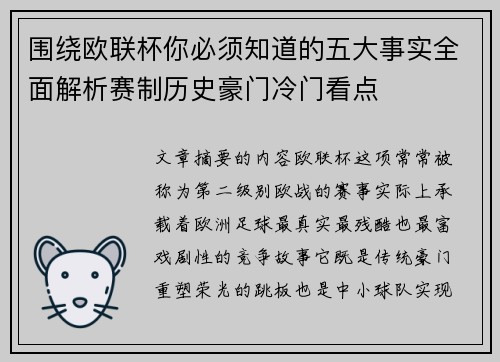 围绕欧联杯你必须知道的五大事实全面解析赛制历史豪门冷门看点 围绕欧联杯你必须知道的五大事实全面解析赛制历史豪门冷门看点