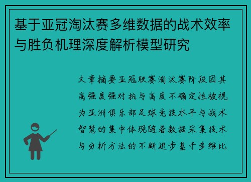 基于亚冠淘汰赛多维数据的战术效率与胜负机理深度解析模型研究