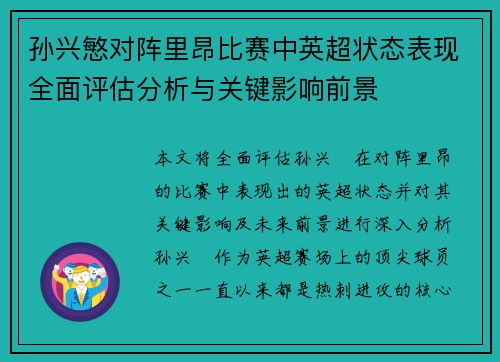 孙兴慜对阵里昂比赛中英超状态表现全面评估分析与关键影响前景 孙兴慜对阵里昂比赛中英超状态表现全面评估分析与关键影响前景