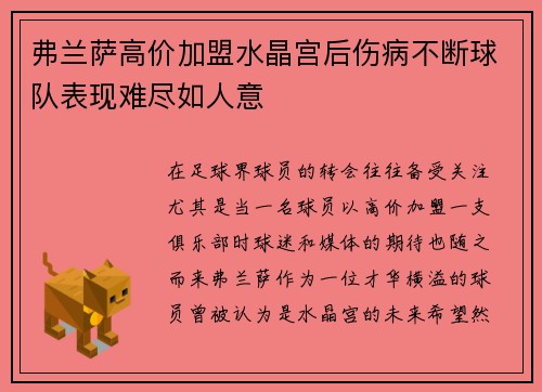 弗兰萨高价加盟水晶宫后伤病不断球队表现难尽如人意