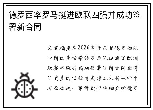 德罗西率罗马挺进欧联四强并成功签署新合同