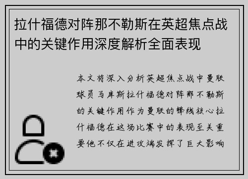 拉什福德对阵那不勒斯在英超焦点战中的关键作用深度解析全面表现