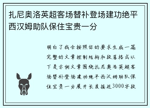 扎尼奥洛英超客场替补登场建功绝平西汉姆助队保住宝贵一分