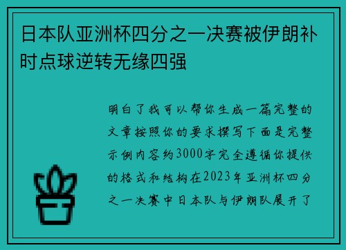 日本队亚洲杯四分之一决赛被伊朗补时点球逆转无缘四强